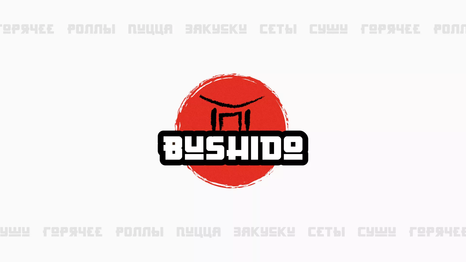 Разработка сайта для пиццерии «BUSHIDO» в Пушкино